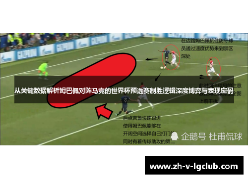 从关键数据解析姆巴佩对阵马竞的世界杯预选赛制胜逻辑深度博弈与表现密码 从关键数据解析姆巴佩对阵马竞的世界杯预选赛制胜逻辑深度博弈与表现密码