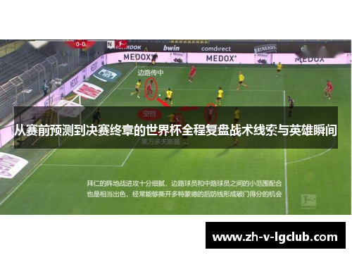 从赛前预测到决赛终章的世界杯全程复盘战术线索与英雄瞬间 从赛前预测到决赛终章的世界杯全程复盘战术线索与英雄瞬间