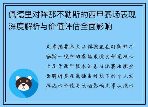 佩德里对阵那不勒斯的西甲赛场表现深度解析与价值评估全面影响