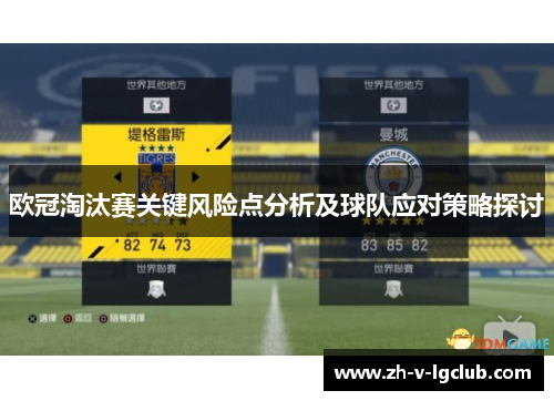 欧冠淘汰赛关键风险点分析及球队应对策略探讨