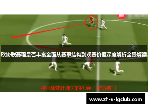 欧协联赛程是否丰富全面从赛事结构到观赛价值深度解析全景解读