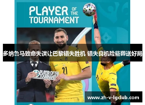 多纳鲁马致命失误让巴黎错失胜机 错失良机险些葬送好局