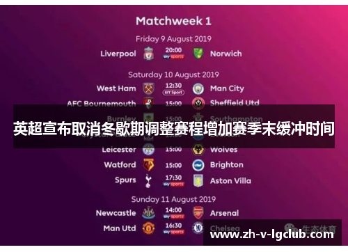 英超宣布取消冬歇期调整赛程增加赛季末缓冲时间 英超宣布取消冬歇期调整赛程增加赛季末缓冲时间