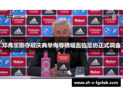 邓弗里斯夺冠庆典举侮辱横幅面临足协正式调查 邓弗里斯夺冠庆典举侮辱横幅面临足协正式调查