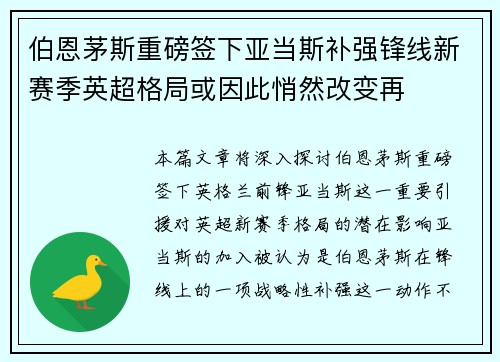 伯恩茅斯重磅签下亚当斯补强锋线新赛季英超格局或因此悄然改变再 伯恩茅斯重磅签下亚当斯补强锋线新赛季英超格局或因此悄然改变再