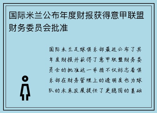 国际米兰公布年度财报获得意甲联盟财务委员会批准 国际米兰公布年度财报获得意甲联盟财务委员会批准
