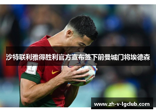 沙特联利雅得胜利官方宣布签下前曼城门将埃德森