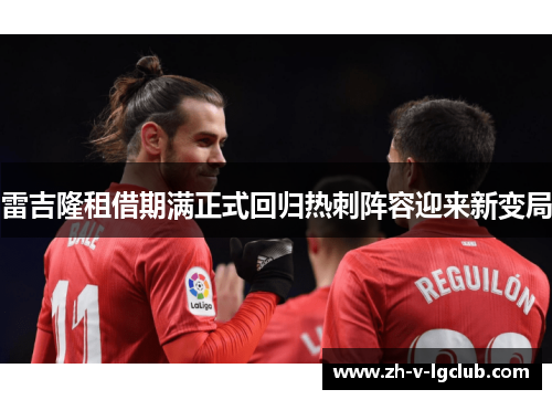 雷吉隆租借期满正式回归热刺阵容迎来新变局 雷吉隆租借期满正式回归热刺阵容迎来新变局