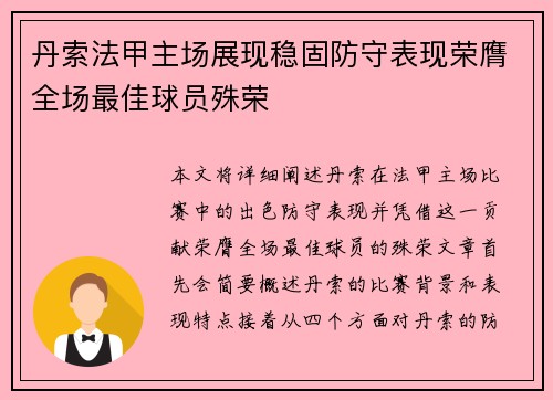 丹索法甲主场展现稳固防守表现荣膺全场最佳球员殊荣 丹索法甲主场展现稳固防守表现荣膺全场最佳球员殊荣
