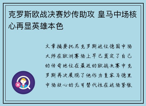 克罗斯欧战决赛妙传助攻 皇马中场核心再显英雄本色
