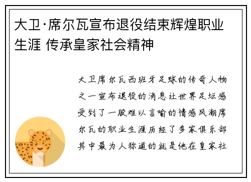 大卫·席尔瓦宣布退役结束辉煌职业生涯 传承皇家社会精神 大卫·席尔瓦宣布退役结束辉煌职业生涯 传承皇家社会精神