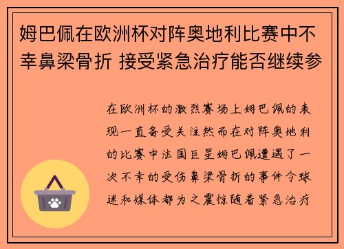 姆巴佩在欧洲杯对阵奥地利比赛中不幸鼻梁骨折 接受紧急治疗能否继续参赛成疑
