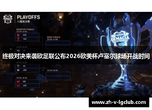 终极对决来袭欧足联公布2026欧美杯卢塞尔球场开战时间