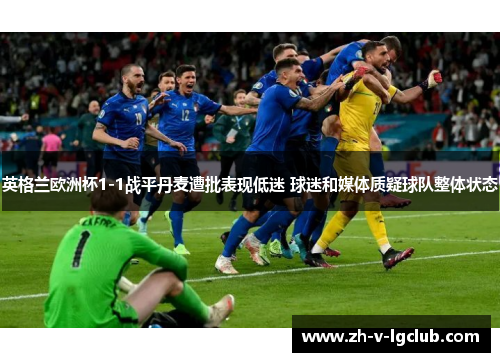 英格兰欧洲杯1-1战平丹麦遭批表现低迷 球迷和媒体质疑球队整体状态