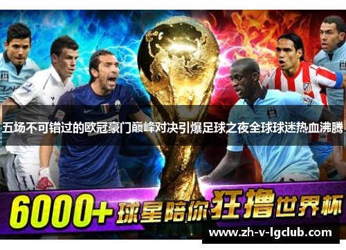 五场不可错过的欧冠豪门巅峰对决引爆足球之夜全球球迷热血沸腾 五场不可错过的欧冠豪门巅峰对决引爆足球之夜全球球迷热血沸腾