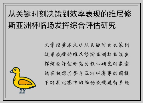 从关键时刻决策到效率表现的维尼修斯亚洲杯临场发挥综合评估研究 从关键时刻决策到效率表现的维尼修斯亚洲杯临场发挥综合评估研究