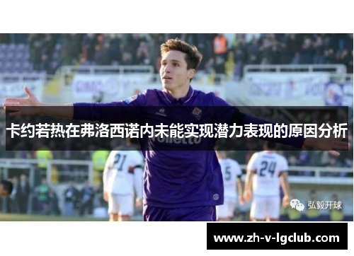 卡约若热在弗洛西诺内未能实现潜力表现的原因分析 卡约若热在弗洛西诺内未能实现潜力表现的原因分析