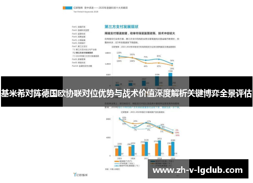基米希对阵德国欧协联对位优势与战术价值深度解析关键博弈全景评估 基米希对阵德国欧协联对位优势与战术价值深度解析关键博弈全景评估