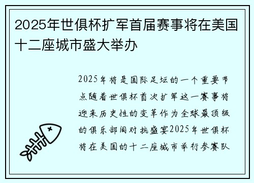 2025年世俱杯扩军首届赛事将在美国十二座城市盛大举办