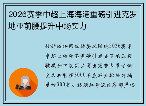 2026赛季中超上海海港重磅引进克罗地亚前腰提升中场实力 2026赛季中超上海海港重磅引进克罗地亚前腰提升中场实力