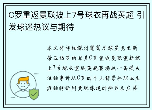 C罗重返曼联披上7号球衣再战英超 引发球迷热议与期待 C罗重返曼联披上7号球衣再战英超 引发球迷热议与期待