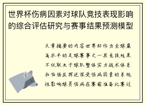 世界杯伤病因素对球队竞技表现影响的综合评估研究与赛事结果预测模型构建