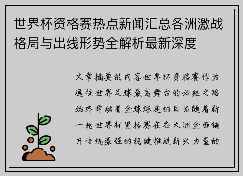 世界杯资格赛热点新闻汇总各洲激战格局与出线形势全解析最新深度 世界杯资格赛热点新闻汇总各洲激战格局与出线形势全解析最新深度