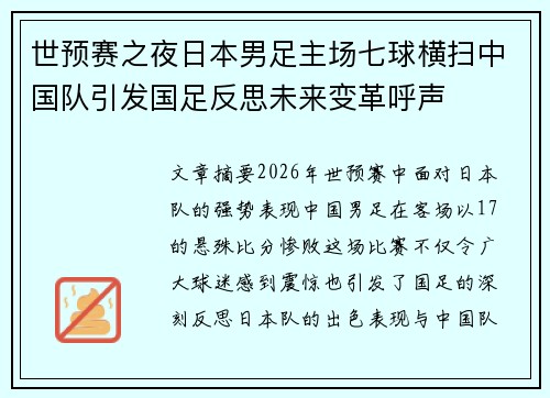 世预赛之夜日本男足主场七球横扫中国队引发国足反思未来变革呼声 世预赛之夜日本男足主场七球横扫中国队引发国足反思未来变革呼声
