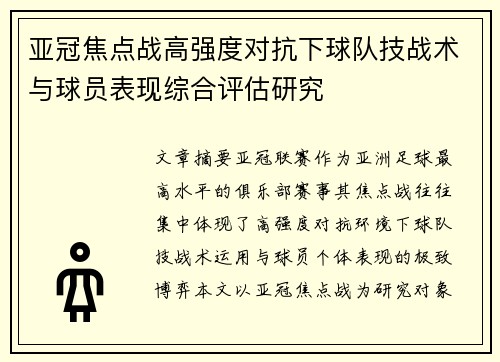 亚冠焦点战高强度对抗下球队技战术与球员表现综合评估研究 亚冠焦点战高强度对抗下球队技战术与球员表现综合评估研究