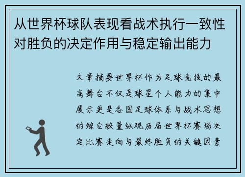 从世界杯球队表现看战术执行一致性对胜负的决定作用与稳定输出能力 从世界杯球队表现看战术执行一致性对胜负的决定作用与稳定输出能力