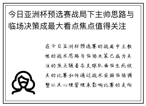 今日亚洲杯预选赛战局下主帅思路与临场决策成最大看点焦点值得关注 今日亚洲杯预选赛战局下主帅思路与临场决策成最大看点焦点值得关注