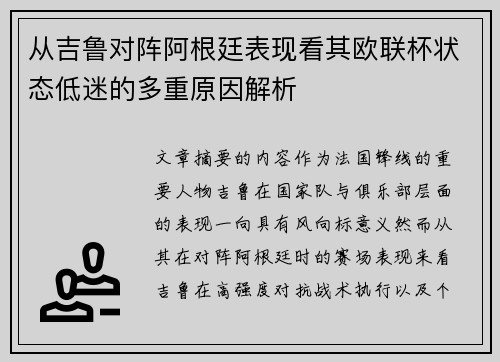 从吉鲁对阵阿根廷表现看其欧联杯状态低迷的多重原因解析 从吉鲁对阵阿根廷表现看其欧联杯状态低迷的多重原因解析