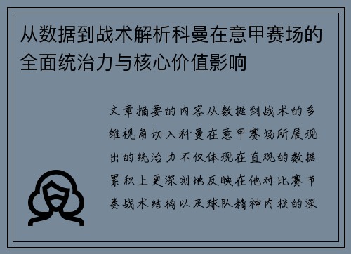 从数据到战术解析科曼在意甲赛场的全面统治力与核心价值影响 从数据到战术解析科曼在意甲赛场的全面统治力与核心价值影响