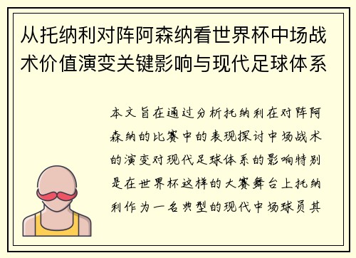 从托纳利对阵阿森纳看世界杯中场战术价值演变关键影响与现代足球体系解析