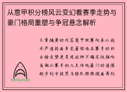 从意甲积分榜风云变幻看赛季走势与豪门格局重塑与争冠悬念解析