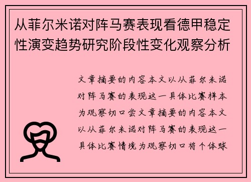 从菲尔米诺对阵马赛表现看德甲稳定性演变趋势研究阶段性变化观察分析 从菲尔米诺对阵马赛表现看德甲稳定性演变趋势研究阶段性变化观察分析