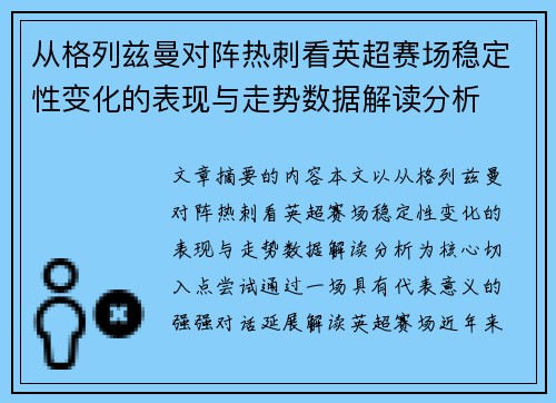 从格列兹曼对阵热刺看英超赛场稳定性变化的表现与走势数据解读分析 从格列兹曼对阵热刺看英超赛场稳定性变化的表现与走势数据解读分析