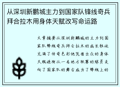 从深圳新鹏城主力到国家队锋线奇兵拜合拉木用身体天赋改写命运路 从深圳新鹏城主力到国家队锋线奇兵拜合拉木用身体天赋改写命运路