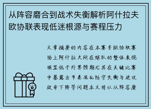 从阵容磨合到战术失衡解析阿什拉夫欧协联表现低迷根源与赛程压力 从阵容磨合到战术失衡解析阿什拉夫欧协联表现低迷根源与赛程压力