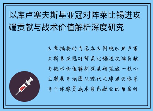 以库卢塞夫斯基亚冠对阵莱比锡进攻端贡献与战术价值解析深度研究 以库卢塞夫斯基亚冠对阵莱比锡进攻端贡献与战术价值解析深度研究