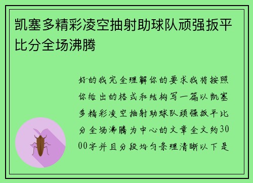 凯塞多精彩凌空抽射助球队顽强扳平比分全场沸腾 凯塞多精彩凌空抽射助球队顽强扳平比分全场沸腾