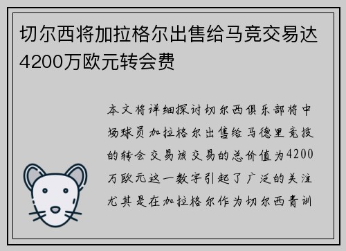 切尔西将加拉格尔出售给马竞交易达4200万欧元转会费 切尔西将加拉格尔出售给马竞交易达4200万欧元转会费