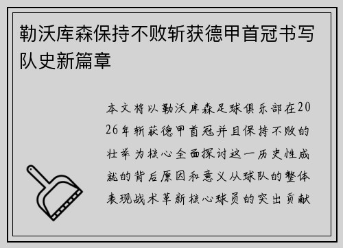 勒沃库森保持不败斩获德甲首冠书写队史新篇章 勒沃库森保持不败斩获德甲首冠书写队史新篇章