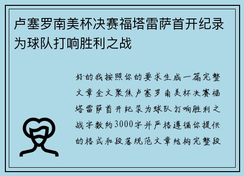 卢塞罗南美杯决赛福塔雷萨首开纪录为球队打响胜利之战