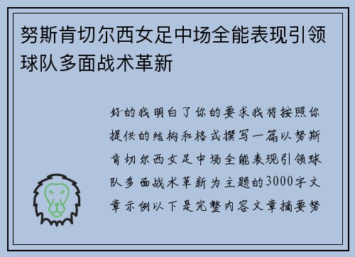 努斯肯切尔西女足中场全能表现引领球队多面战术革新 努斯肯切尔西女足中场全能表现引领球队多面战术革新