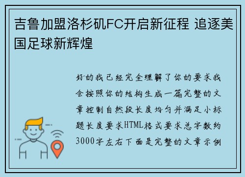 吉鲁加盟洛杉矶FC开启新征程 追逐美国足球新辉煌 吉鲁加盟洛杉矶FC开启新征程 追逐美国足球新辉煌