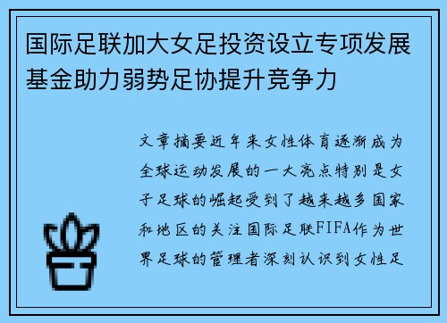 国际足联加大女足投资设立专项发展基金助力弱势足协提升竞争力 国际足联加大女足投资设立专项发展基金助力弱势足协提升竞争力