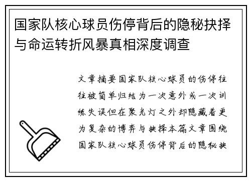 国家队核心球员伤停背后的隐秘抉择与命运转折风暴真相深度调查