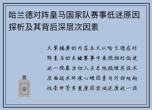 哈兰德对阵皇马国家队赛事低迷原因探析及其背后深层次因素