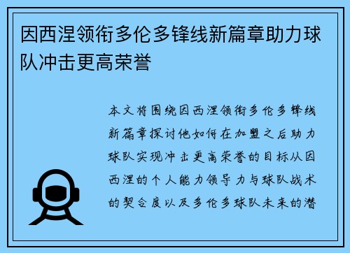 因西涅领衔多伦多锋线新篇章助力球队冲击更高荣誉 因西涅领衔多伦多锋线新篇章助力球队冲击更高荣誉